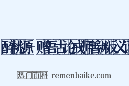 醉桃源+赠吾古论戒师善渊反义词是什么意思的图片
